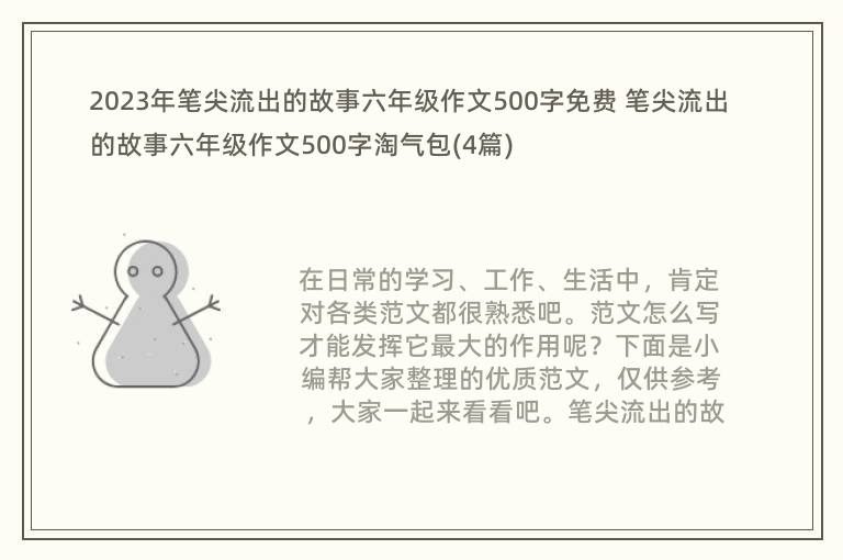 2023年笔尖流出的故事六年级作文500字免费 笔尖流出的故事六年级作文500字淘气包(4篇)