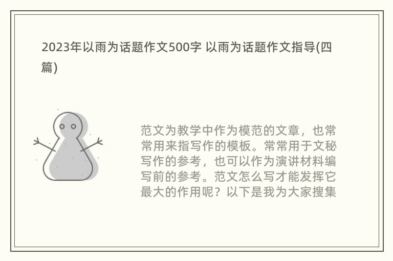 2023年以雨为话题作文500字 以雨为话题作文指导(四篇)