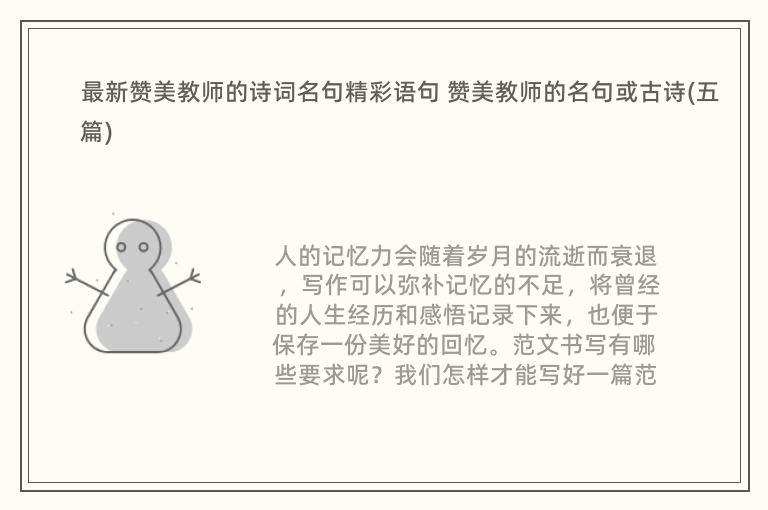 最新赞美教师的诗词名句精彩语句 赞美教师的名句或古诗(五篇)