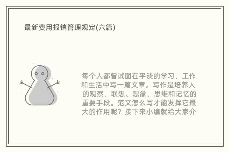 最新费用报销管理规定(六篇)