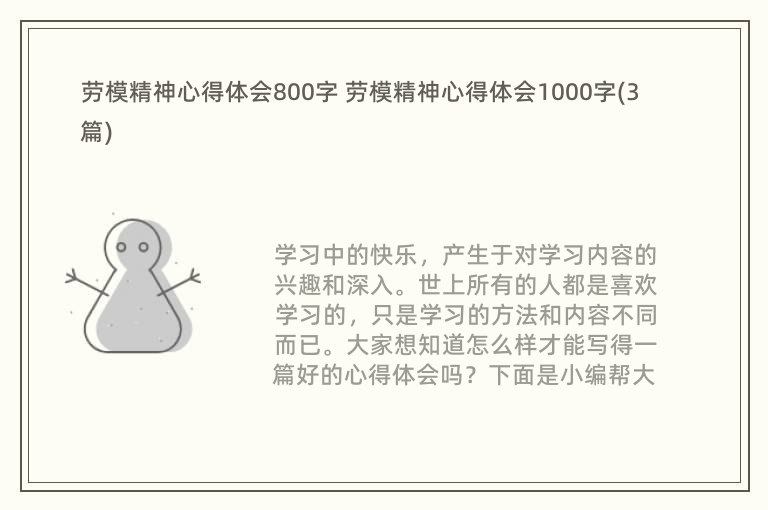 劳模精神心得体会800字 劳模精神心得体会1000字(3篇)