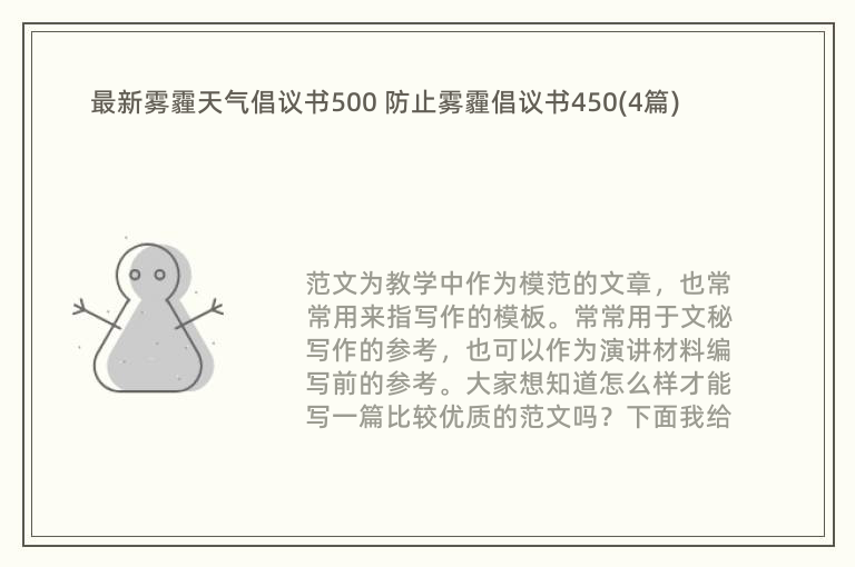 最新雾霾天气倡议书500 防止雾霾倡议书450(4篇)