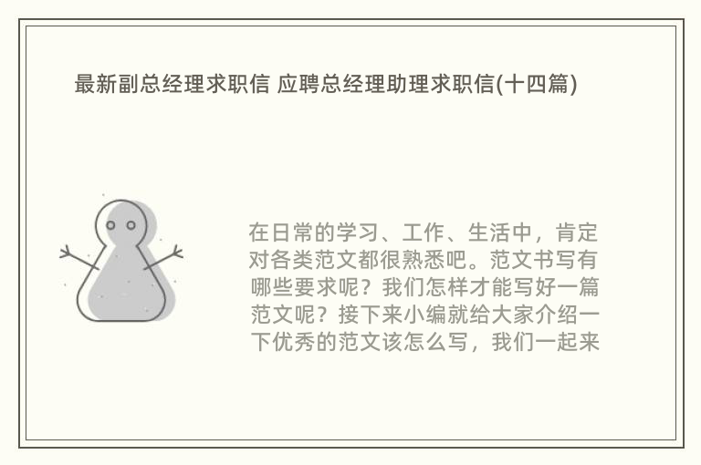 最新副总经理求职信 应聘总经理助理求职信(十四篇)