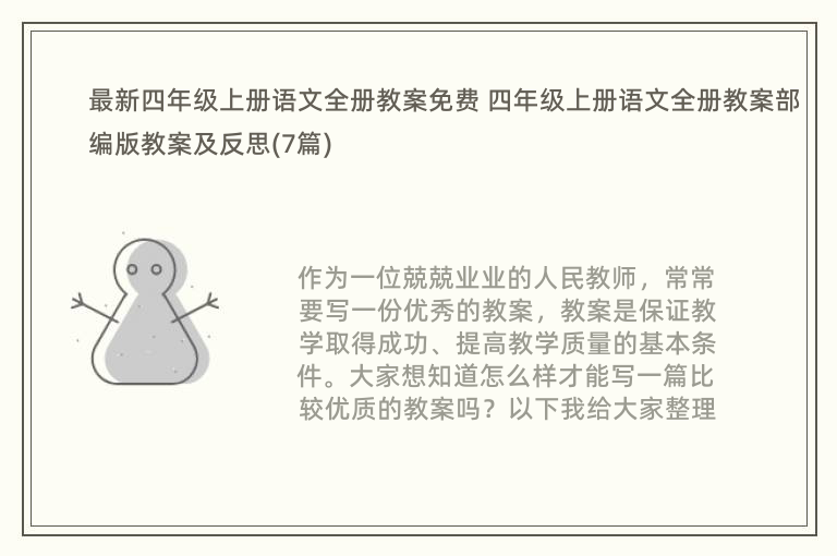 最新四年级上册语文全册教案免费 四年级上册语文全册教案部编版教案及反思(7篇)