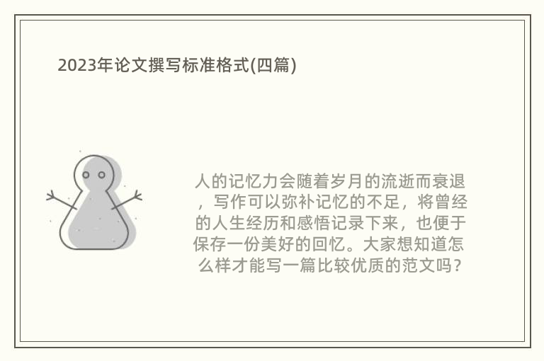 2023年論文撰寫標(biāo)準(zhǔn)格式(四篇)