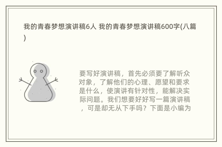 我的青春梦想演讲稿6人 我的青春梦想演讲稿600字(八篇)