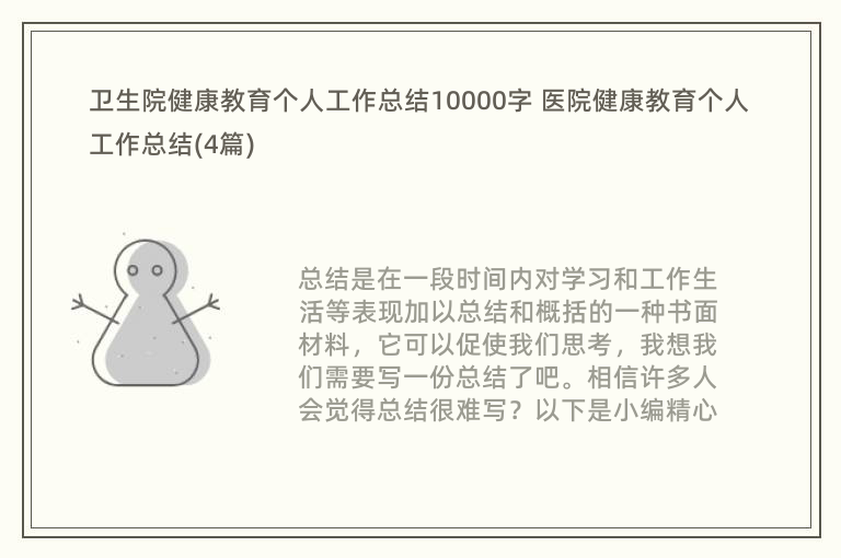 卫生院健康教育个人工作总结10000字 医院健康教育个人工作总结(4篇)