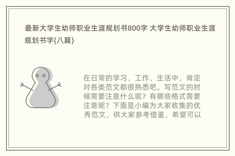 最新大学生幼师职业生涯规划书800字 大学生幼师职业生涯规划书字(八篇)