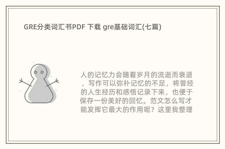 GRE分类词汇书PDF 下载 gre基础词汇(七篇)