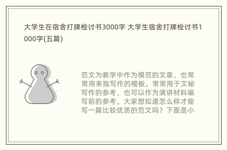 大学生在宿舍打牌检讨书3000字 大学生宿舍打牌检讨书1000字(五篇)