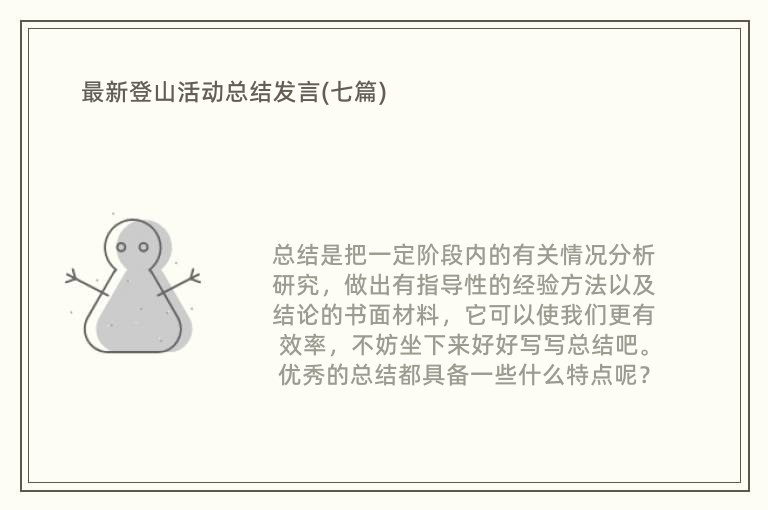 最新登山活动总结发言(七篇)