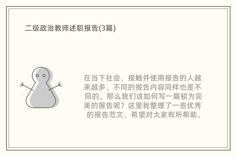 二级政治教师述职报告(3篇)