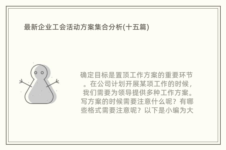 最新企业工会活动方案集合分析(十五篇)