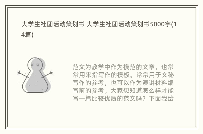 大学生社团活动策划书 大学生社团活动策划书5000字(14篇)