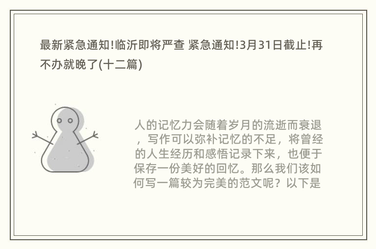 最新紧急通知!临沂即将严查 紧急通知!3月31日截止!再不办就晚了(十二篇)