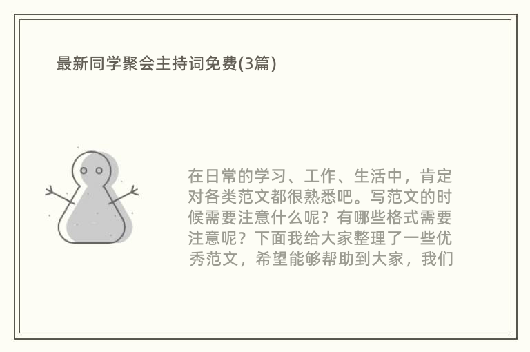 最新同学聚会主持词免费(3篇)