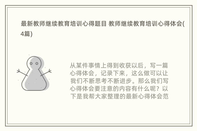 最新教师继续教育培训心得题目 教师继续教育培训心得体会(4篇)