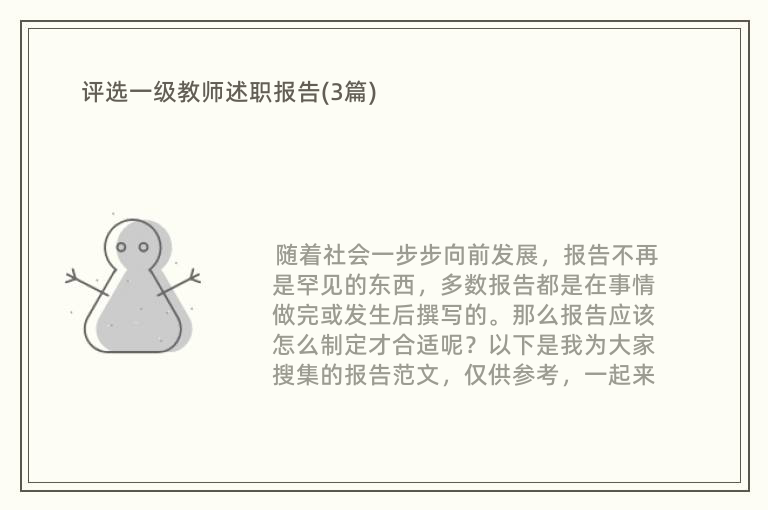 评选一级教师述职报告(3篇)