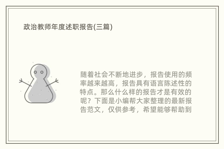 政治教师年度述职报告(三篇)