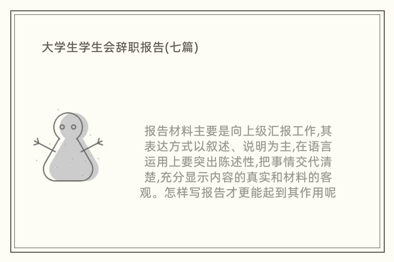 大学生学生会辞职报告(七篇)