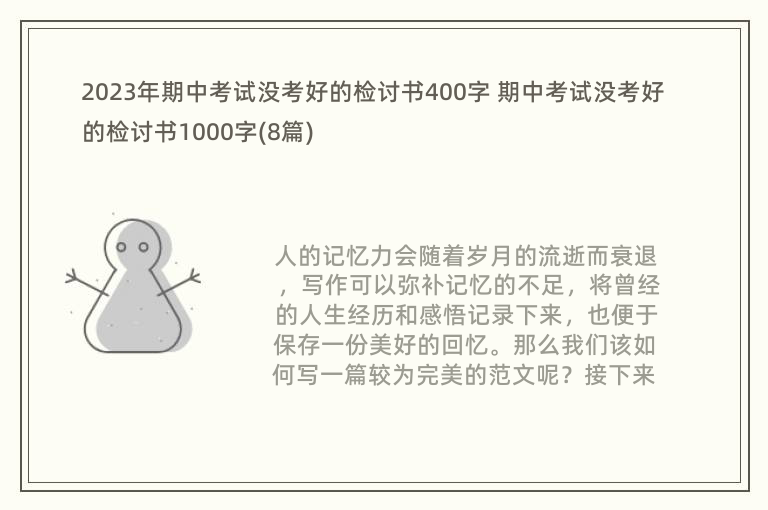 2023年期中考试没考好的检讨书400字 期中考试没考好的检讨书1000字(8篇)