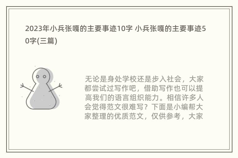 2023年小兵张嘎的主要事迹10字 小兵张嘎的主要事迹50字(三篇)