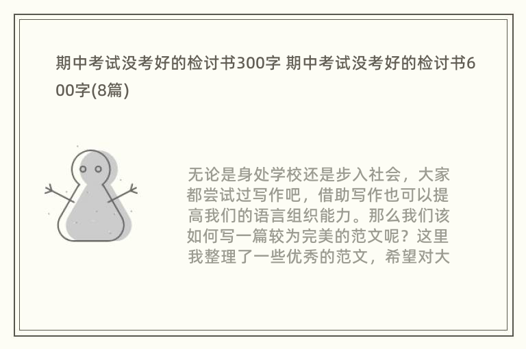 期中考试没考好的检讨书300字 期中考试没考好的检讨书600字(8篇)