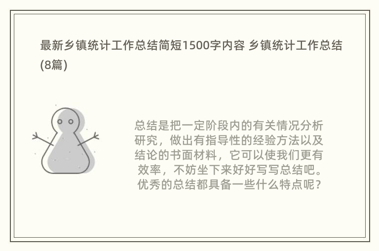 最新乡镇统计工作总结简短1500字内容 乡镇统计工作总结(8篇)