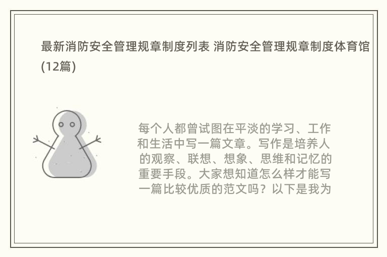 最新消防安全管理规章制度列表 消防安全管理规章制度体育馆(12篇)