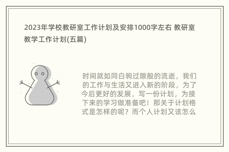 2023年学校教研室工作计划及安排1000字左右 教研室教学工作计划(五篇)