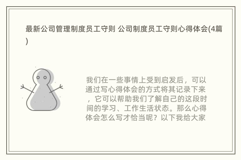 最新公司管理制度员工守则 公司制度员工守则心得体会(4篇)