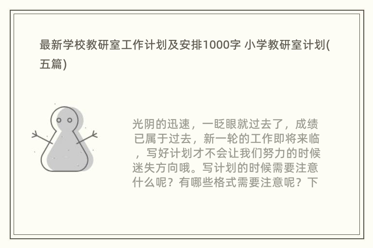 最新学校教研室工作计划及安排1000字 小学教研室计划(五篇)