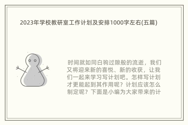 2023年学校教研室工作计划及安排1000字左右(五篇)