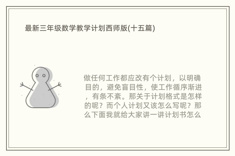 最新三年级数学教学计划西师版(十五篇)