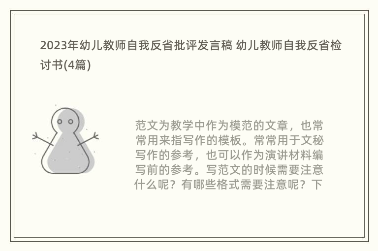 2023年幼儿教师自我反省批评发言稿 幼儿教师自我反省检讨书(4篇)