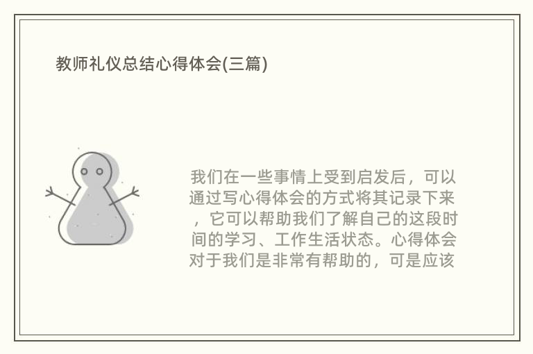 教师礼仪总结心得体会(三篇)