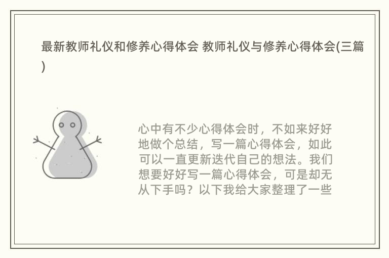 最新教师礼仪和修养心得体会 教师礼仪与修养心得体会(三篇)