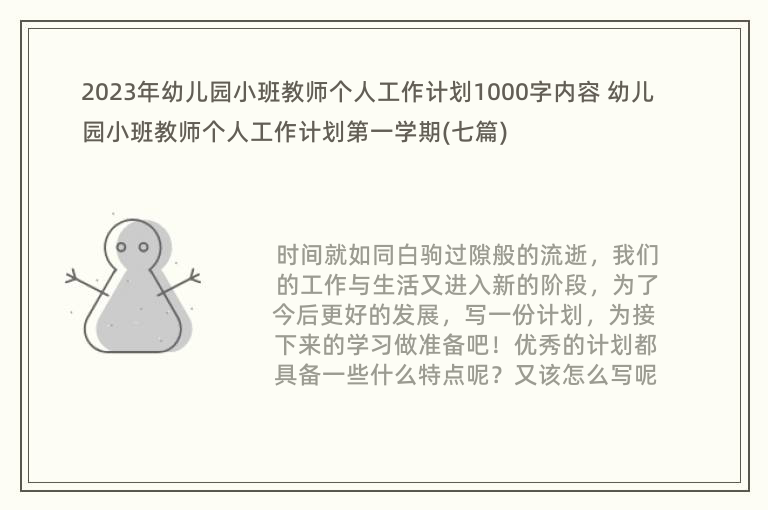 2023年幼儿园小班教师个人工作计划1000字内容 幼儿园小班教师个人工作计划第一学期(七篇)