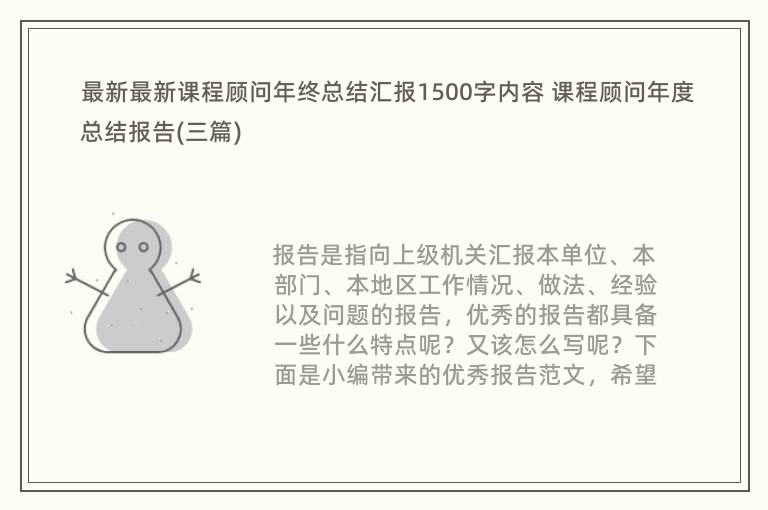 最新最新课程顾问年终总结汇报1500字内容 课程顾问年度总结报告(三篇)