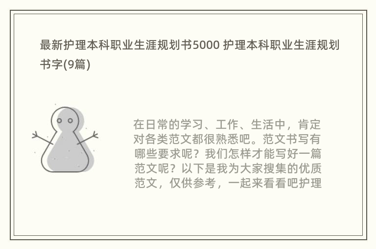 最新护理本科职业生涯规划书5000 护理本科职业生涯规划书字(9篇)