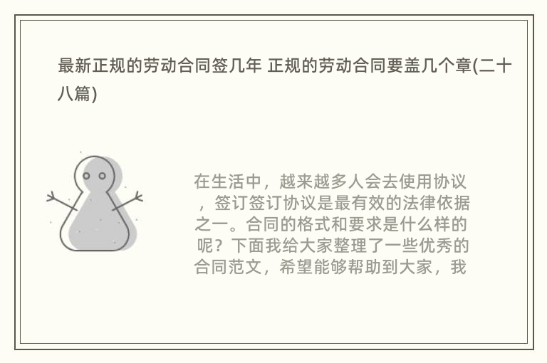 最新正规的劳动合同签几年 正规的劳动合同要盖几个章(二十八篇)