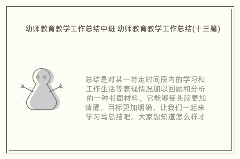 幼师教育教学工作总结中班 幼师教育教学工作总结(十三篇)