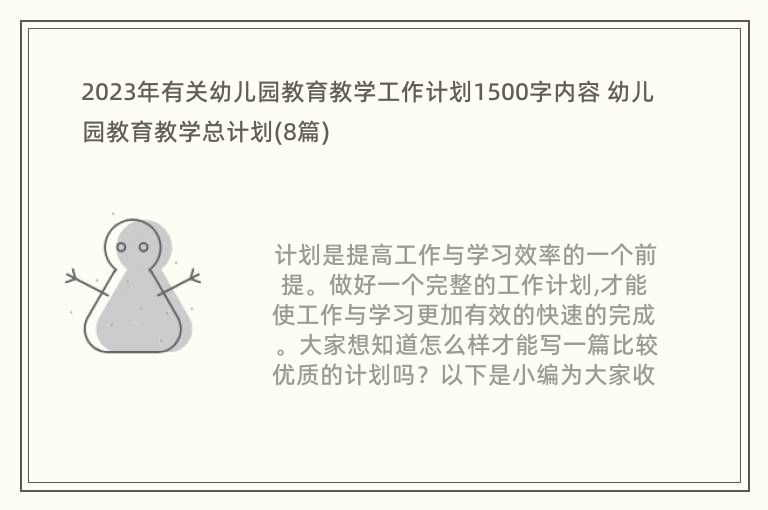 2023年有关幼儿园教育教学工作计划1500字内容 幼儿园教育教学总计划(8篇)