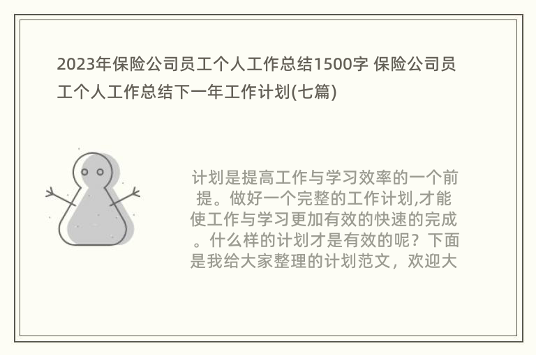 2023年保险公司员工个人工作总结1500字 保险公司员工个人工作总结下一年工作计划(七篇)