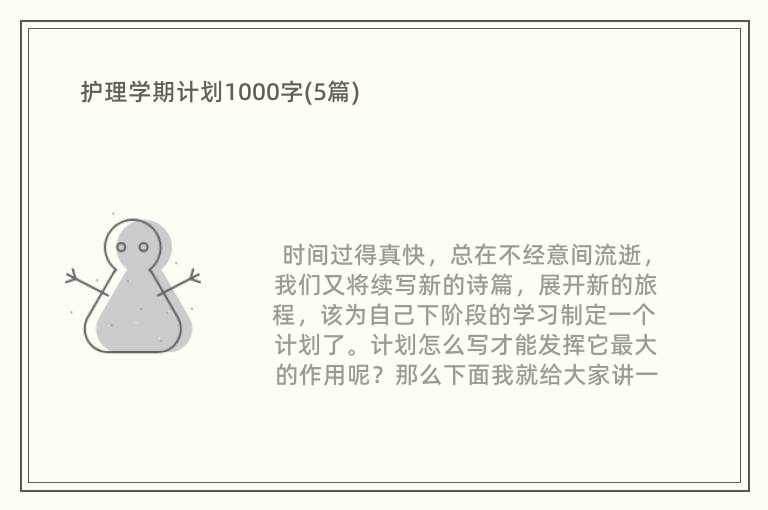 护理学期计划1000字(5篇)