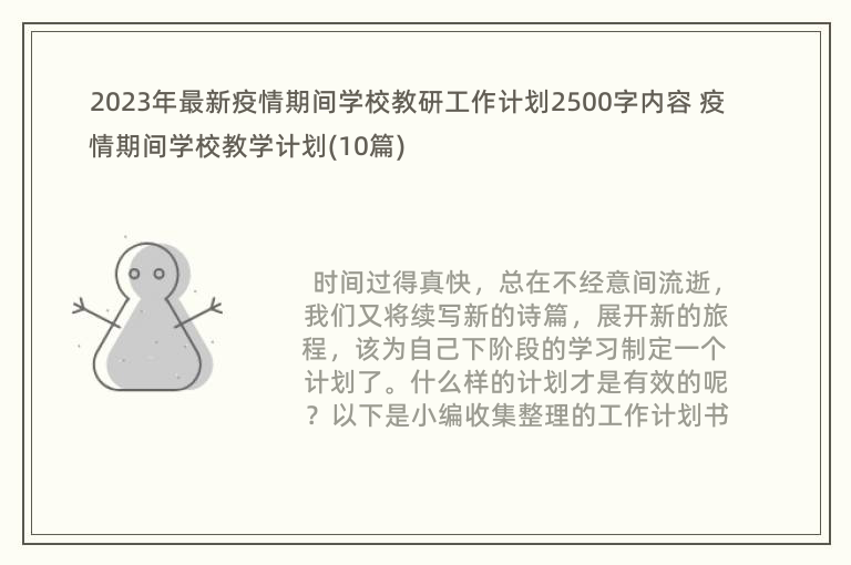 2023年最新疫情期间学校教研工作计划2500字内容 疫情期间学校教学计划(10篇)