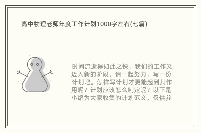 高中物理老师年度工作计划1000字左右(七篇)