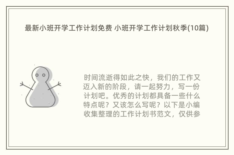 最新小班开学工作计划免费 小班开学工作计划秋季(10篇)