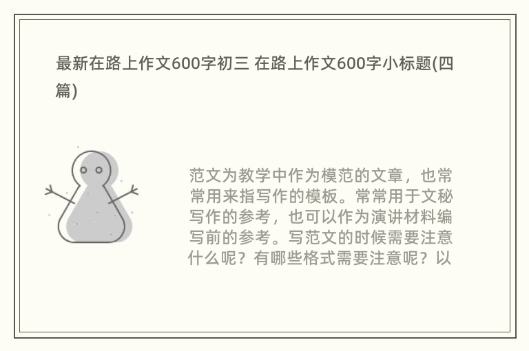 最新在路上作文600字初三 在路上作文600字小标题(四篇)