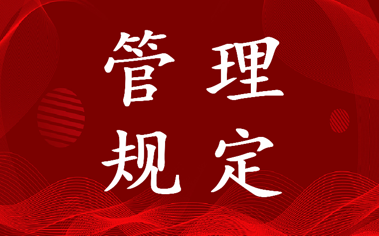 2023年基本建设项目建设管理规定 建设项目资金管理原则(四篇)